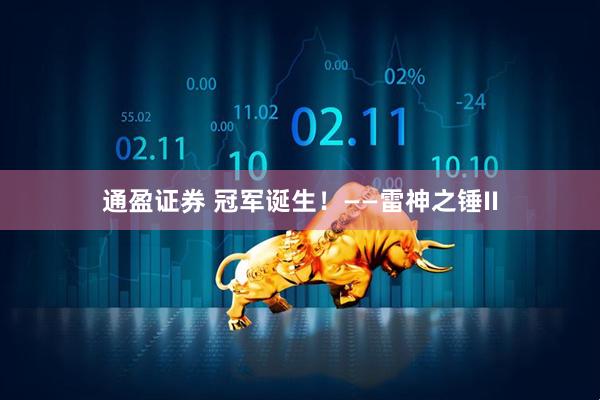 通盈证券 冠军诞生！——雷神之锤II