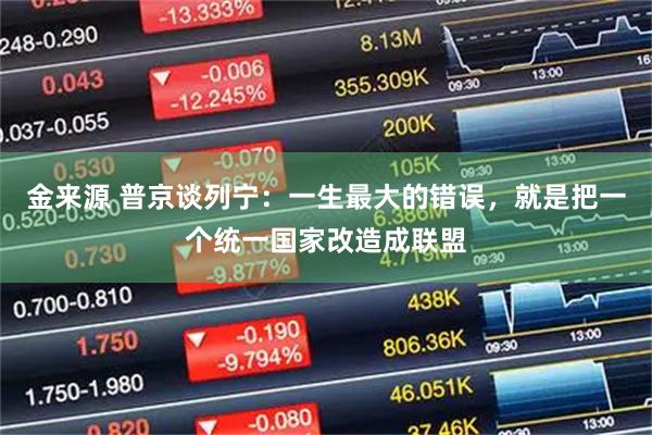 金来源 普京谈列宁：一生最大的错误，就是把一个统一国家改造成联盟